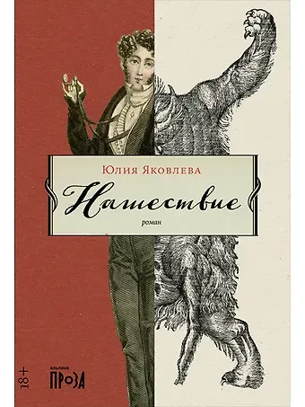 Юлия Юрьевна Яковлева Нашествие