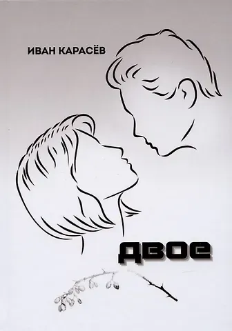 Иван Карасев Двое