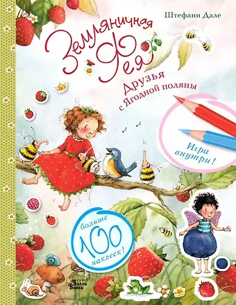 Штефани Дале Земляничная фея. Друзья с Ягодной поляны