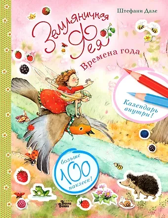 Штефани Дале Земляничная фея. Времена года