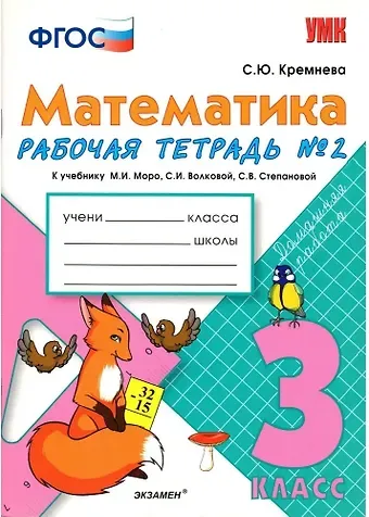 Светлана Юрьевна Кремнева Математика. 3 класс. Рабочая тетрадь №2 к учебнику М.И. Моро, С.И. Волковой, С.В. Степановой