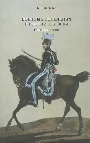 Борис Борисович Давыдов Военные поселения в России XIX века. Очерки истории