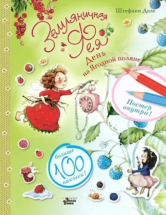 Штефани Дале Земляничная фея. День на Ягодной поляне
