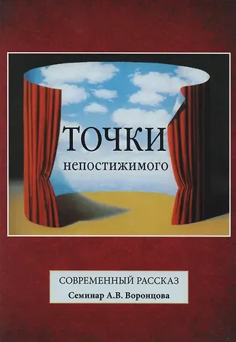 Андрей Венедиктович Воронцов Точки непостижимого. Современный рассказ