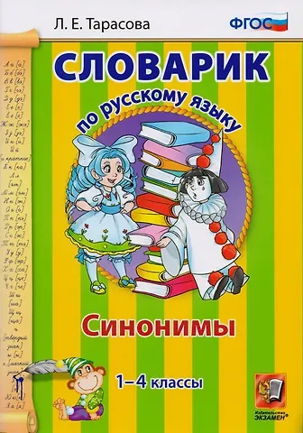 Любовь Евгеньевна Тарасова Словарик по русскому языку. Синонимы. 1-4 классы. ФГОС