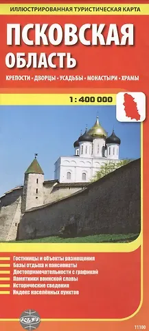 Станислав Ясинский Псковская область, масштаб 1:400000. Крепости, дворцы, усадьбы, монастыри, храмы