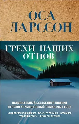 Оса Ларссон Грехи наших отцов
