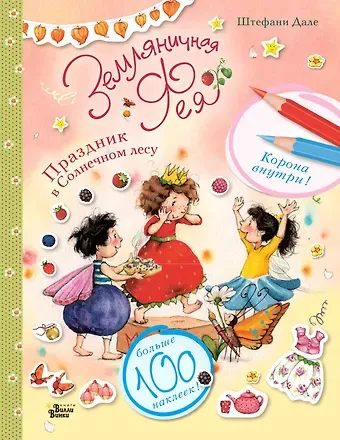 Штефани Дале Земляничная фея. Праздник в Солнечном лесу