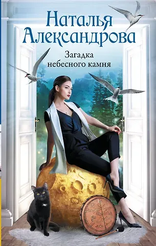 Наталья Николаевна Александрова Загадка небесного камня