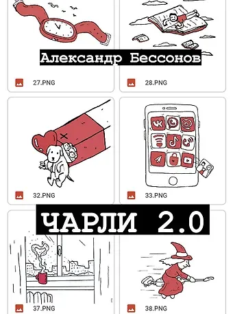 Александр Бессонов Чарли 2.0: рассказы
