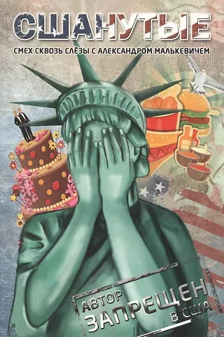 СШАнутые. Смех сквозь слезы
