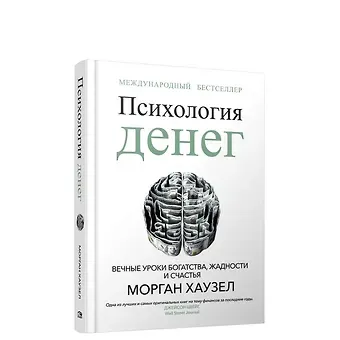 Морган Хаузел Психология денег: Вечные уроки богатства, жадности и счастья
