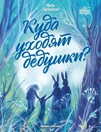 Ирина Вадимовна Зартайская Куда уходят дедушки?