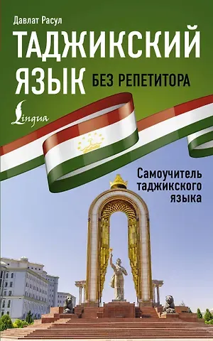 Давлат Расул Таджикский язык без репетитора. Самоучитель таджикского языка