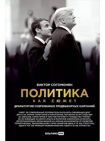 Виктор Эрнестович Согомонян Политика как сюжет. Драматургия современных предвыборных кампаний