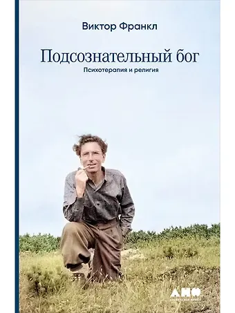 Виктор Эмиль Франкл Подсознательный бог: Психотерапия и религия