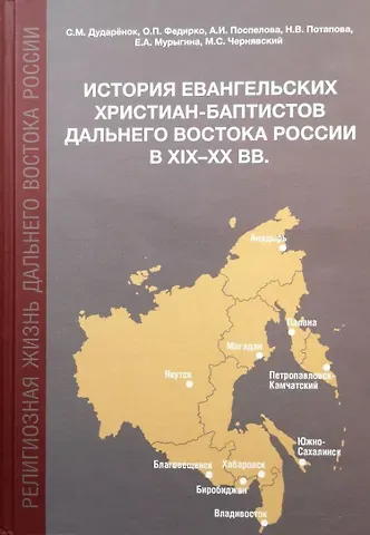 Оксана Петровна Федирко, Александра Ивановна Поспелова, Светлана Михайловна Дударенок История евангельских христиан-баптистов Дальнего Востока России в XIX-XX вв.: монография