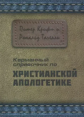 Питер Крифт, Рональд К. Тачелли Карманный справочник по христианской апологетике