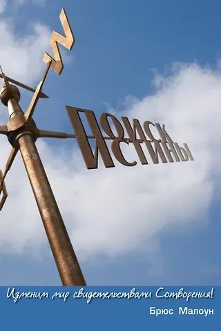 Брюс Малоун Поиск истины. Изменим мир свидетельствами Сотворения!