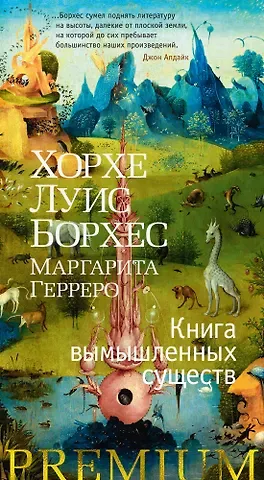Хорхе Луис Борхес, Маргарита Герреро Книга вымышленных существ