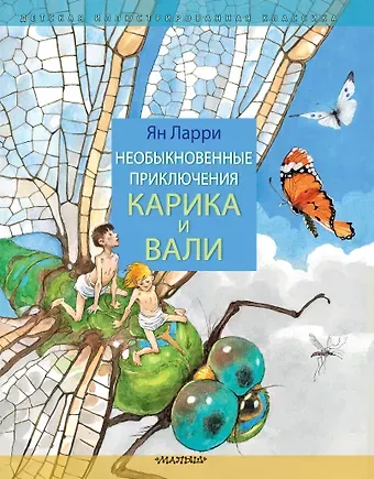 Ян Леопольдович Ларри Необыкновенные приключения Карика и Вали
