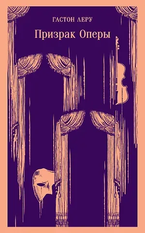 Гастон Леру Призрак Оперы