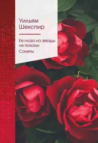 Уильям Шекспир Ее глаза на звезды не похожи. Сонеты