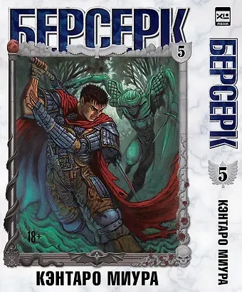 Кэнтаро Миура Берсерк. Том 5 (Berserk). Манга