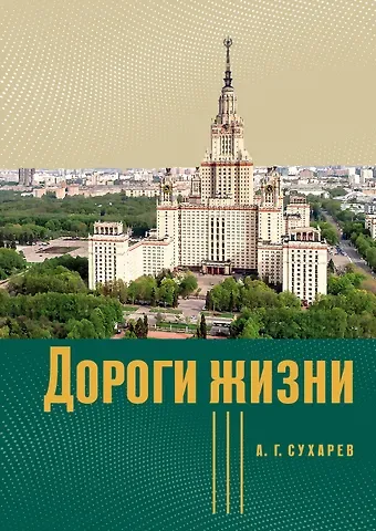Алексей Григорьевич Сухарев Дороги жизни