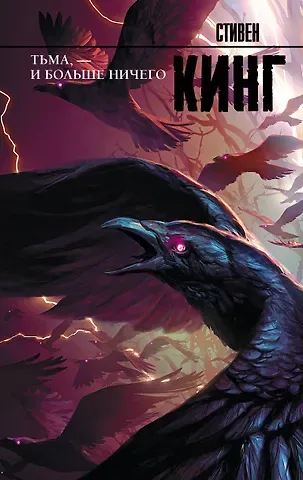 Стивен Кинг Тьма, - и больше ничего