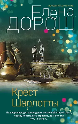 Елена Дорош Крест Шарлотты