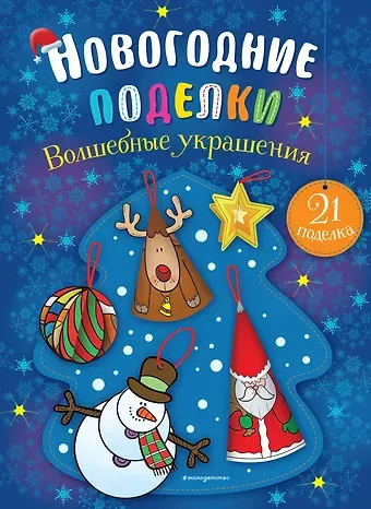 Волшебные украшения