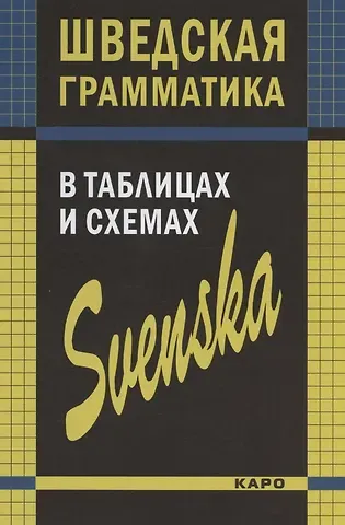 Нина Ипполитовна Жукова, Лариса Сергеевна Замотаева, Юлия Витальевна Перлова Шведская грамматика в таблицах и схемах