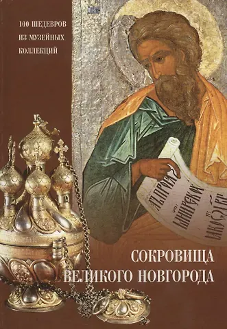 Юлия Борисовна Комарова Сокровища Великого Новгорода: Альбом