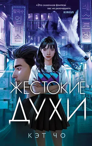 Кэт Чо Жестокие духи