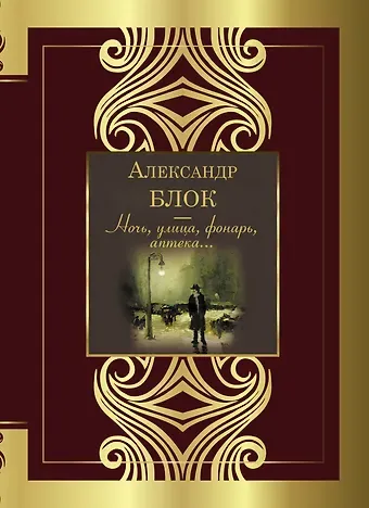 Александр Александрович Блок Ночь, улица, фонарь, аптека