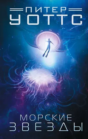 Питер Уоттс Морские звезды