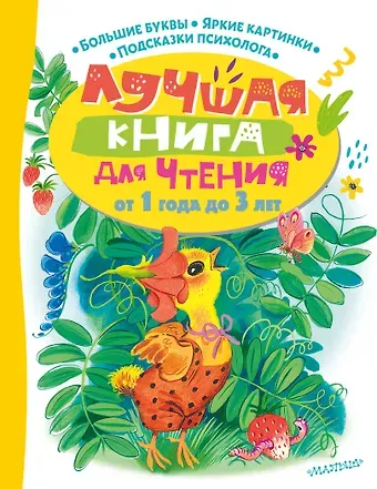 Юрий Наумович Кушак, Екатерина Георгиевна Карганова, Сергей Григорьевич Козлов Лучшая книга для чтения от 1 года до 3 лет