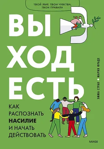 Эмма Страк, Мария Фраде Выход есть. Как распознать насилие и начать действовать
