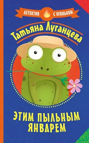 Татьяна Игоревна Луганцева Этим пыльным январем