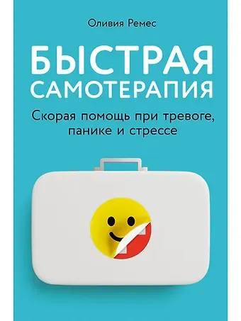 Оливия Ремес Быстрая самотерапия: Скорая помощь при тревоге, панике и стрессе
