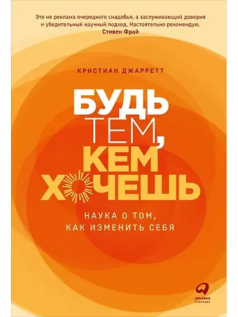 Кристиан Джарретт Будь тем, кем хочешь: Наука о том, как изменить себя