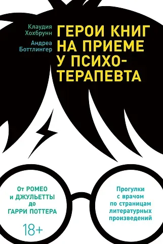 Клаудия Хохбрунн Герои книг на приеме у психотерапевта: Прогулки с врачом по страницам литературных произведений. От Ромео и Джульетты до Гарри Поттера