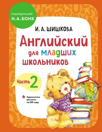 Ирина Алексеевна Шишкова Английский для младших школьников. Учебник. Часть 2