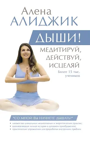 Алена Алиджик ДЫШИ! Медитируй, действуй, исцеляй