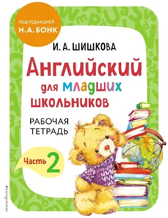 Ирина Алексеевна Шишкова Английский для младших школьников. Рабочая тетрадь. Часть 2