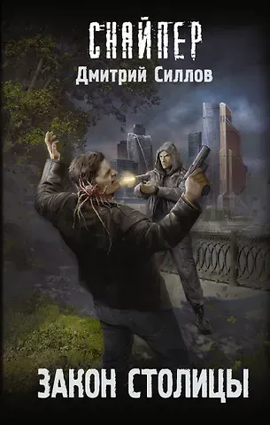 Дмитрий Олегович Силлов Закон столицы