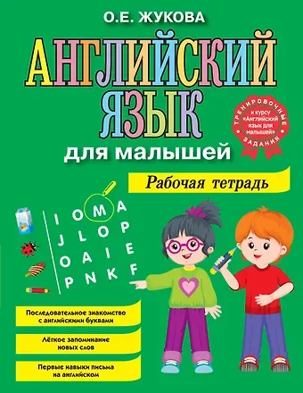 Ольга Евгеньевна Жукова Английский язык для малышей. Рабочая тетрадь