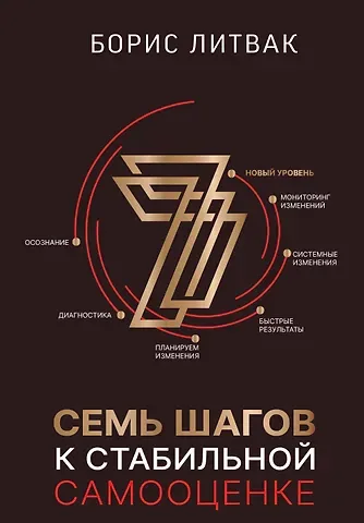 Борис Михайлович Литвак 7 шагов к стабильной самооценке