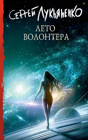 Сергей Васильевич Лукьяненко Лето волонтера